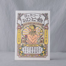 画像をギャラリービューアに読み込む, 日々乃コーラ和漢のど飴