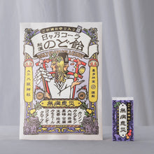 画像をギャラリービューアに読み込む, 日々乃コーラ和漢のど飴 -無病息災- ご祈祷お守りシリーズ