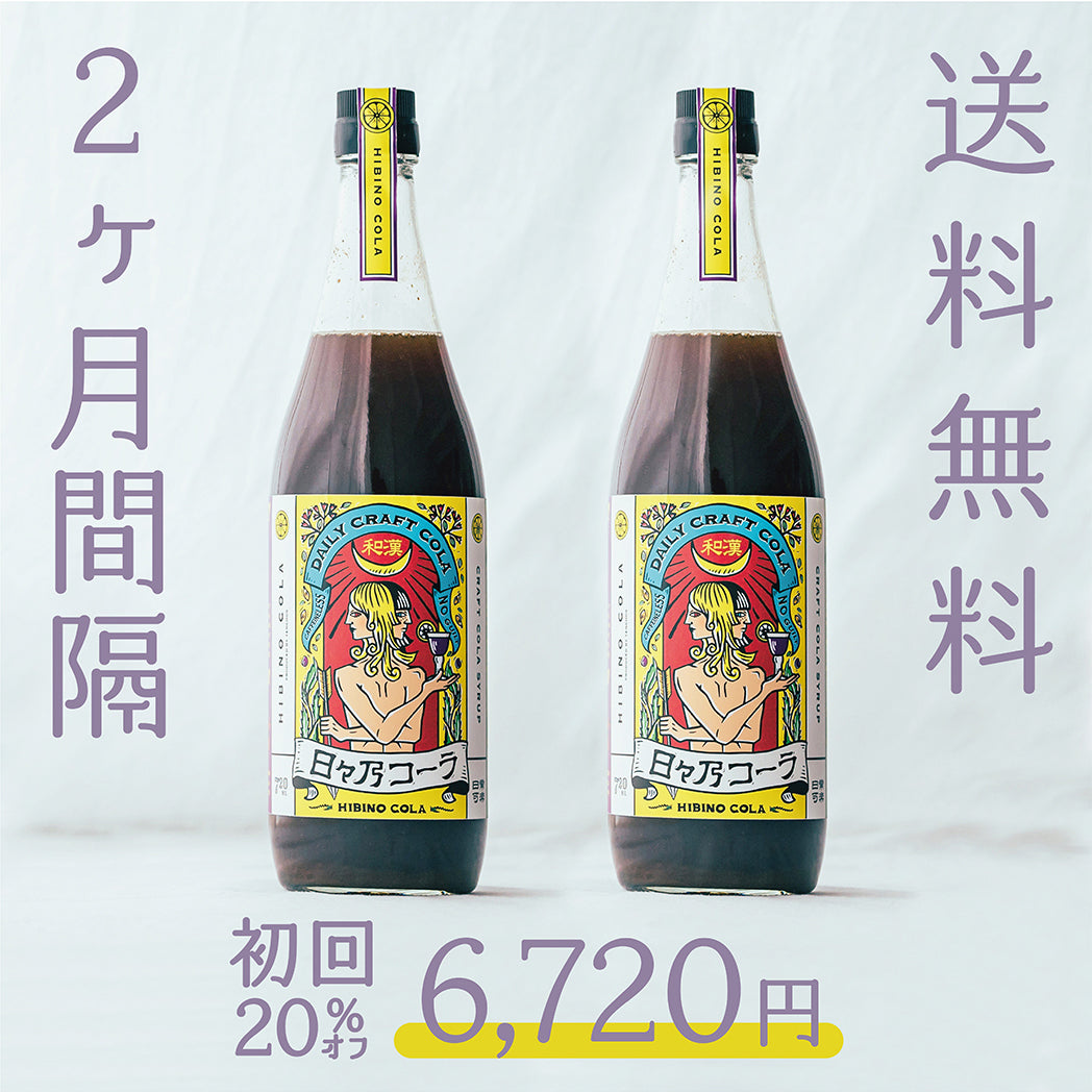 2ヶ月間隔】日々乃コーラ定期便 720ml×2本セット【送料無料】