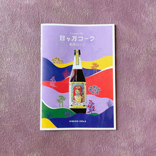 画像をギャラリービューアに読み込む, 【ギフトBOX】日々乃コーラシロップ 360ml×2本