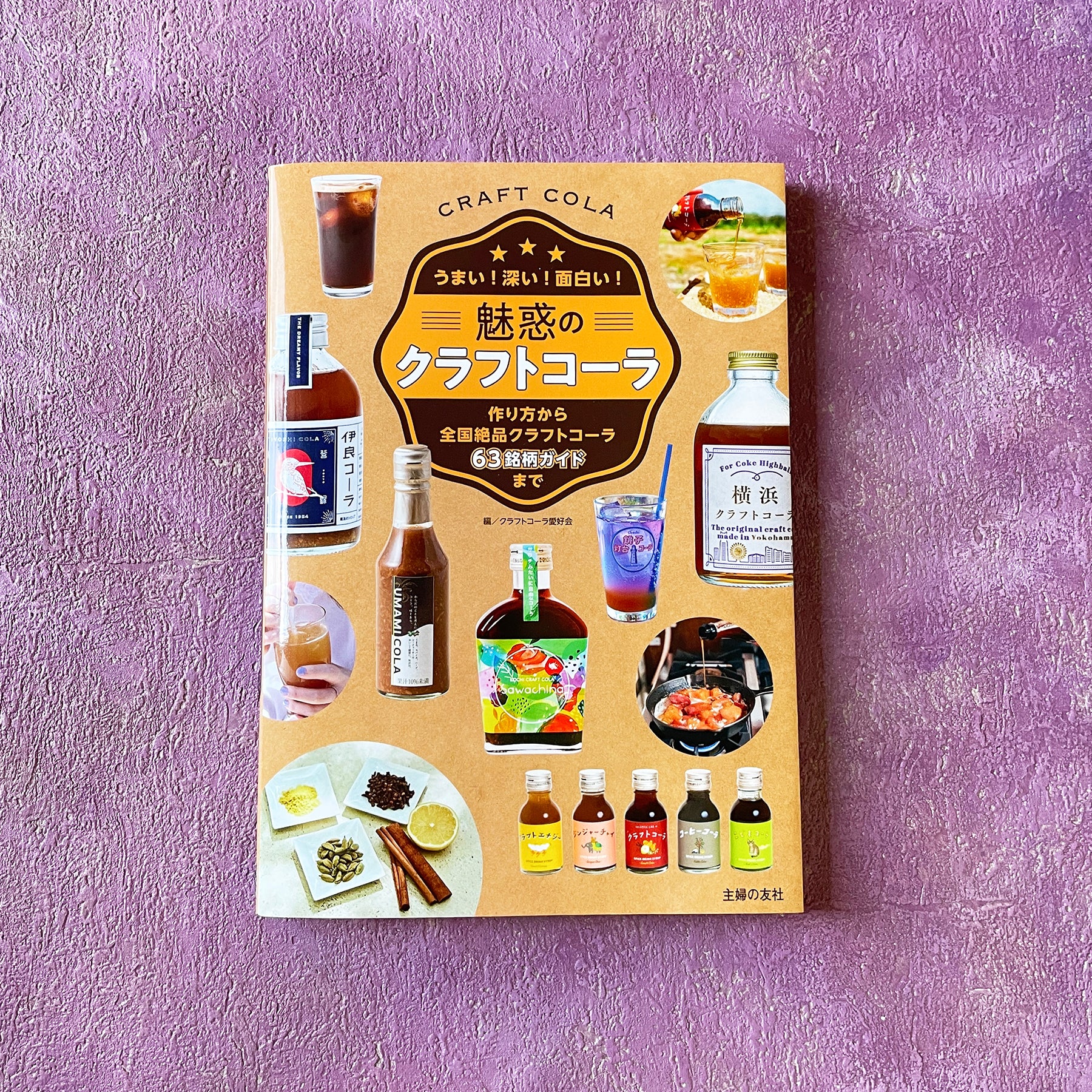 ファンBOOK『魅惑のクラフトコーラ』– クラフトコーラ・コーラシロップ