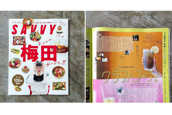 雑誌「SAVVY」の2021年10月号「おいしい梅田みつけた!!」特集にて「日々乃コーラ」を紹介いただきました。