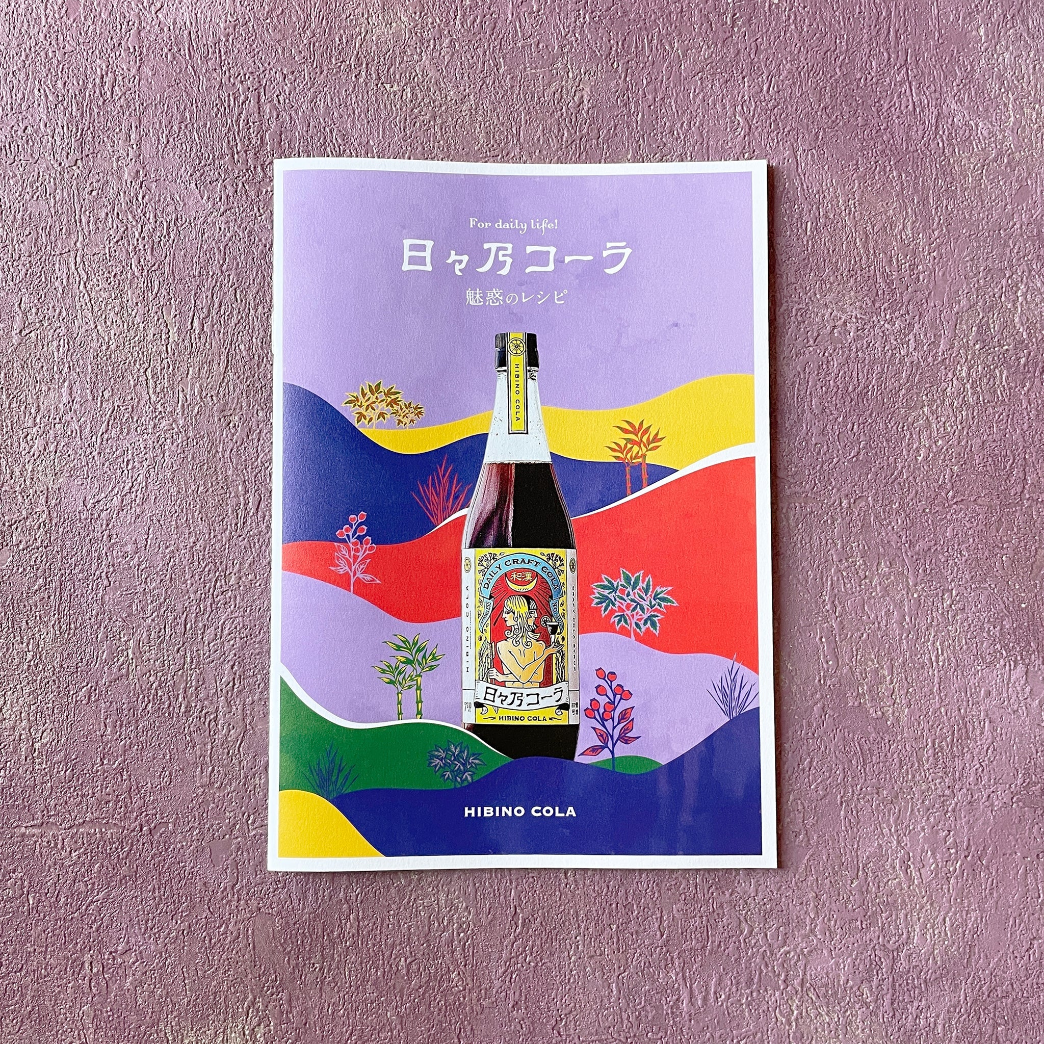 日々乃コーラシロップ 200ml– クラフトコーラ・コーラシロップ通販は