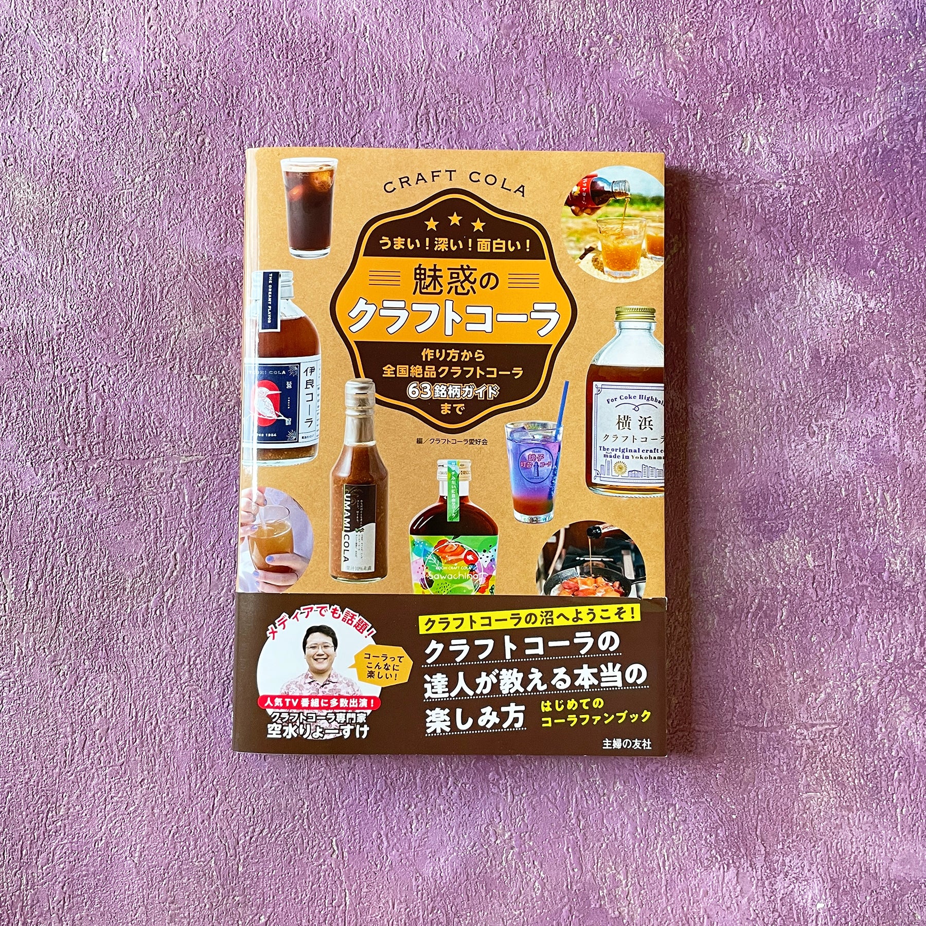 ファンBOOK『魅惑のクラフトコーラ』– クラフトコーラ・コーラシロップ